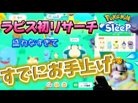 【ポケスリ】ラピスラズリ初リサーチはほろ苦い思い出に(＞人＜;)【ポケモンスリープ】
