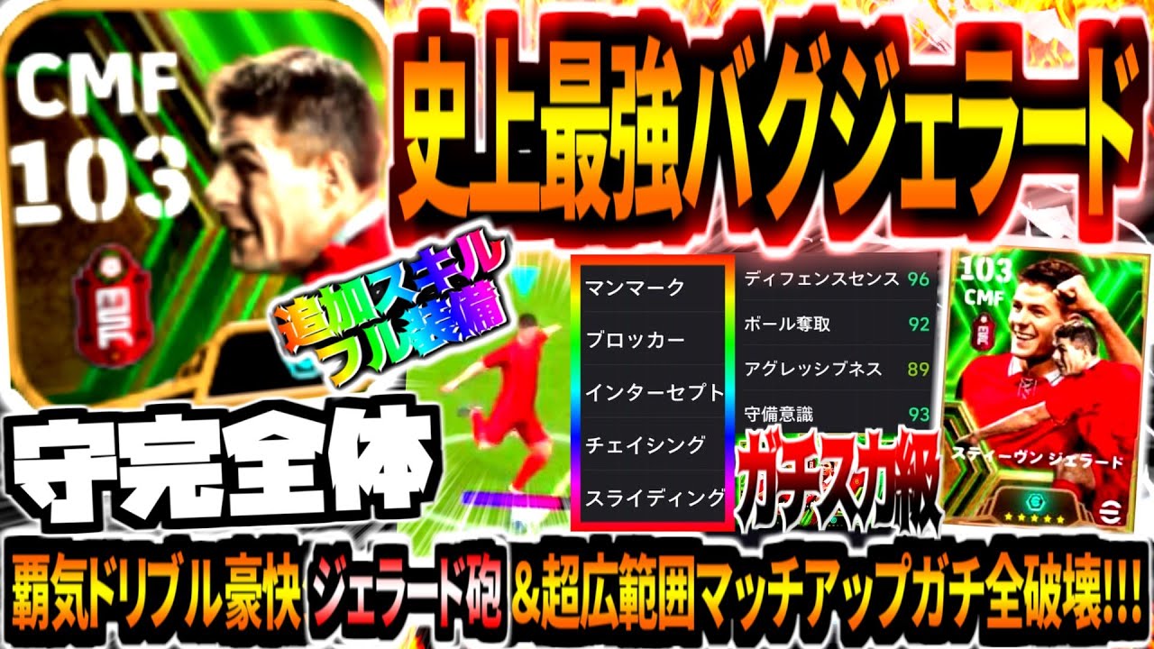 【守完全体!!!】史上最強ブースターバグジェラード使用！覇気ドリブル豪快ジェラード砲&追加スキルフル装備ぶっ壊れ守備性能！【eFootball2024アプリ】