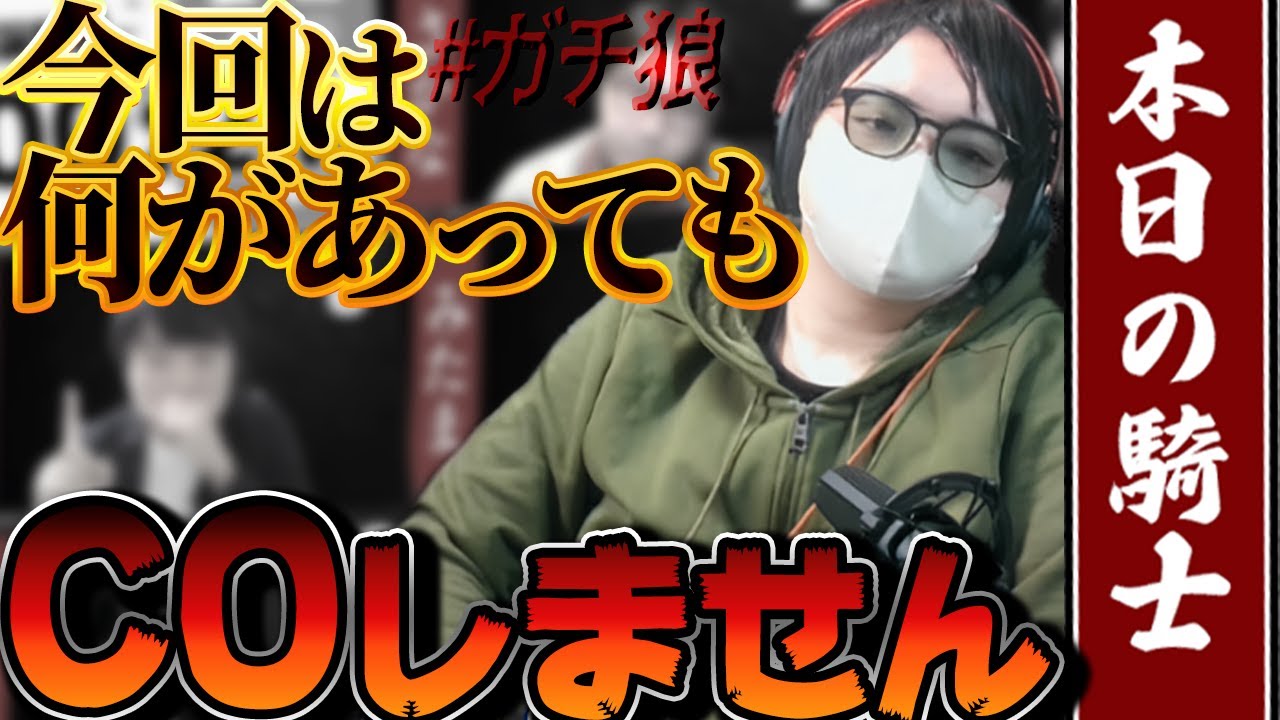 【人狼13人村】初日の夜の誓い。どんな状況になっても、決して騎士で出ない。