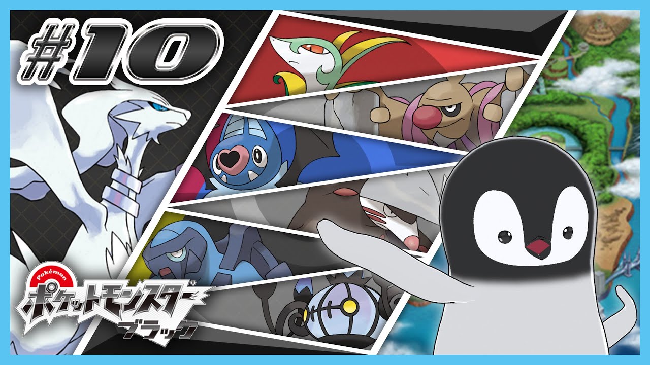 [ ポケモンBW ] ペンギンは革新的に生まれ変わる [ 完全初見 ] #10