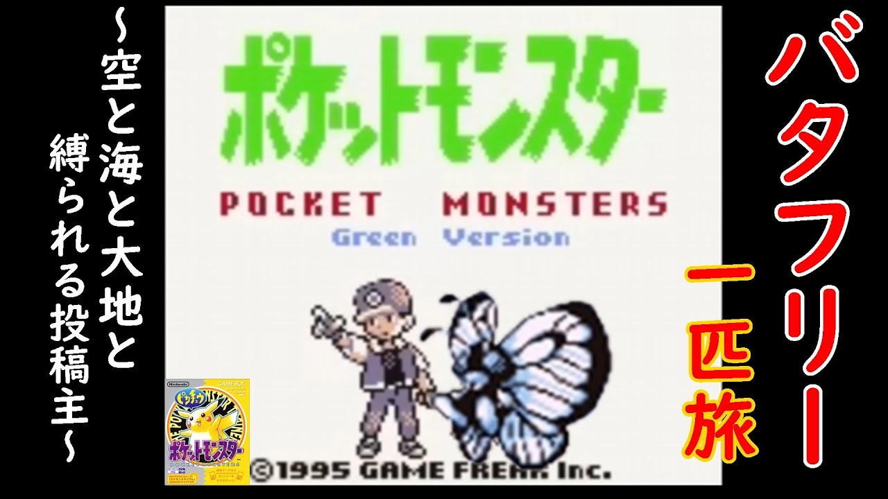 【縛り旅】初代ポケモン「ﾊﾞﾀﾌﾘｰ」一匹でクリアできるか検証