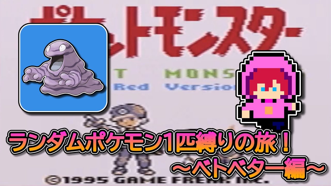 【縛りプレイ】ランダムポケモン１匹縛りの旅！～ベトベター編～【初見さん大歓迎】