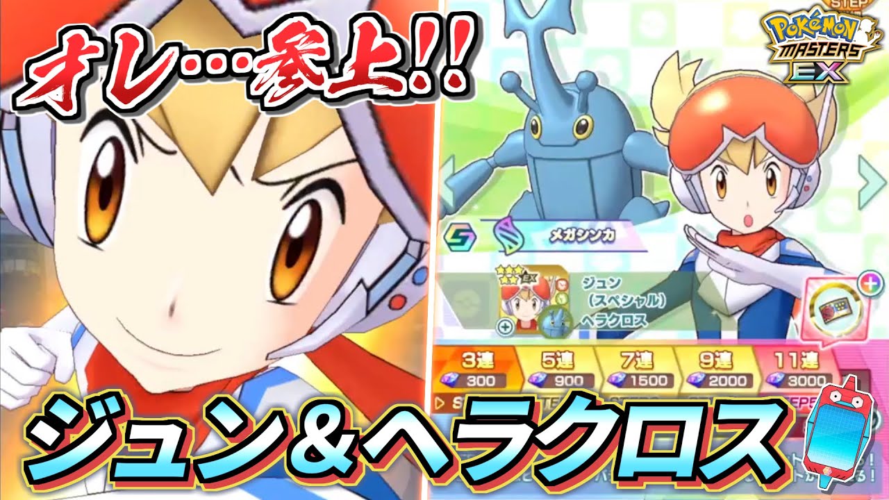 【ポケマスEX】虫最強エースの俺…参上!!🔥『ジュン＆ヘラクロス』大発狂ガチャ動画 【ポケマス/ポケモンマスターズ/4.5周年】