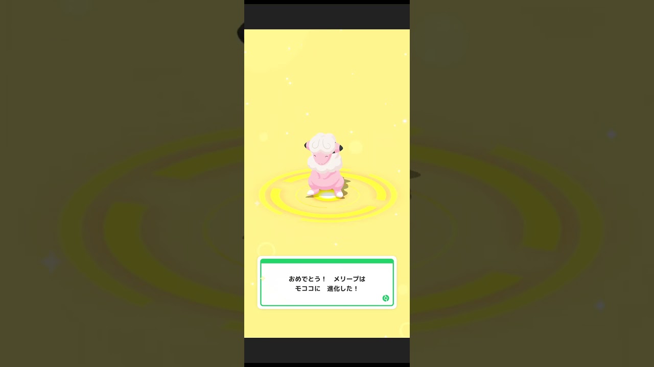ポケスリ 色違いメリープ進化