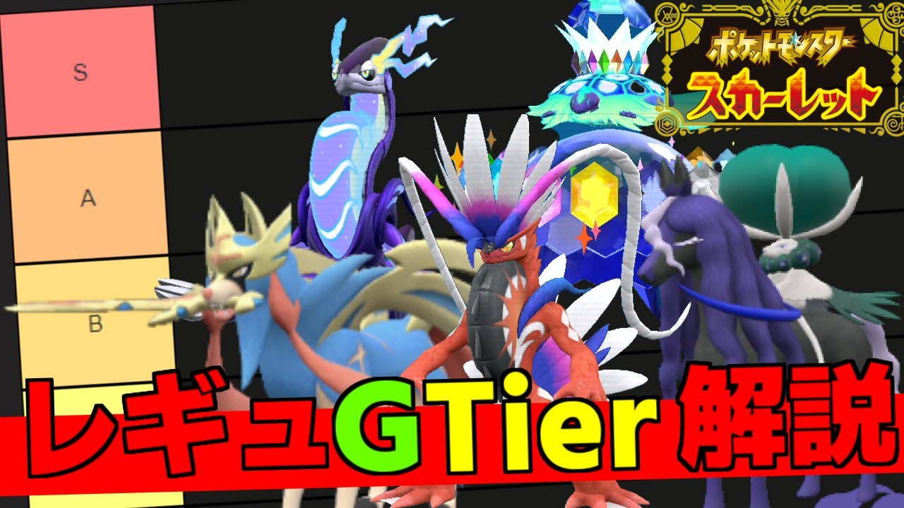 レギュレーションG伝説解禁ルール徹底解説!最強TierSの●●他4体の要注目ポケモンを紹介します【ポケモンSV/藍の円盤】
