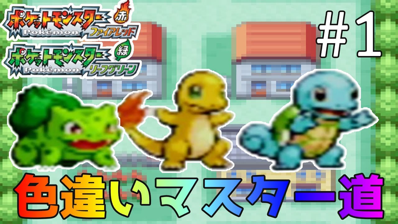 【ポケモンFRLG】1画面厳選！！1/8192で色違い図鑑　御三家厳選（446時間）｜色違いマスター道　カントー編 #1