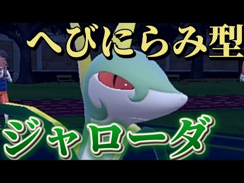 へびにらみ型ジャローダ使ってみた!!へびにらみで相手を麻痺させてみがわりで耐久しつつ攻撃するジャローダのご紹介!!【ポケモンSV】【ゼロの秘宝／藍の円盤】