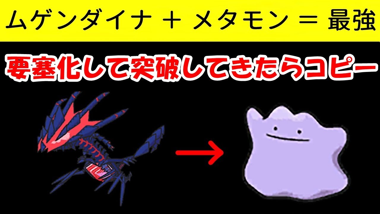 コスパムゲンダイナで要塞化→突破してきたやつをメタモンでコピー！【ポケモンスカーレットバイオレット】