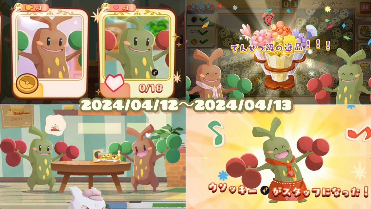 ポケまぜ 色違いウソッキー実装おめでとう！大量来店中&スタッフになった/寶可繽紛趣 恭喜異色樹才怪實裝！大量來店中&成為店員/Pokemon Cafe Remix - Shiny Sudowoodo