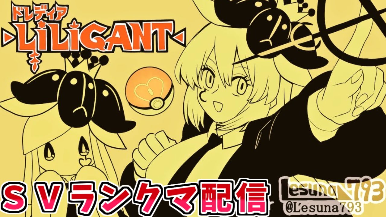 【ポケモンSV】前期レート2000を超えたヒスイドレディア晴れ軸は今でも勝てるのか【ランクバトル配信】