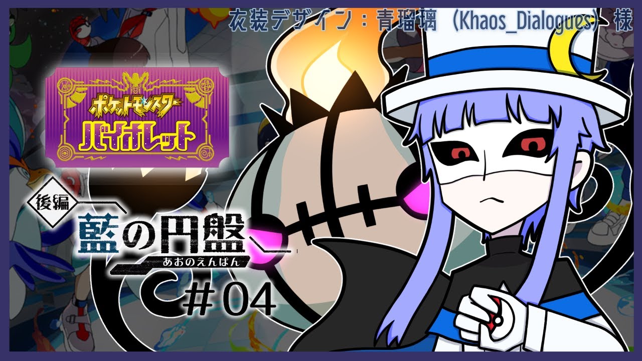 【怪人の配信】ポケモンバイオレット ゼロの秘宝 「藍の円盤」＃04