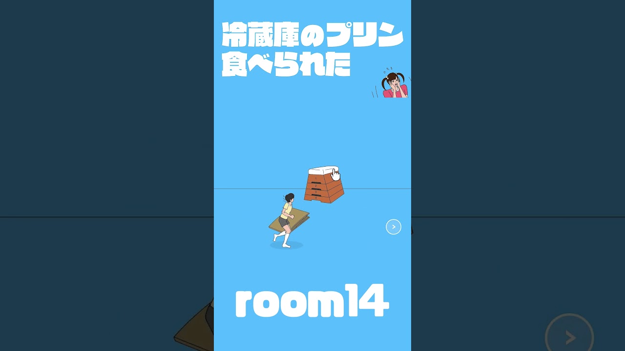 【冷蔵庫のプリン食べられた】Room14 #shorts