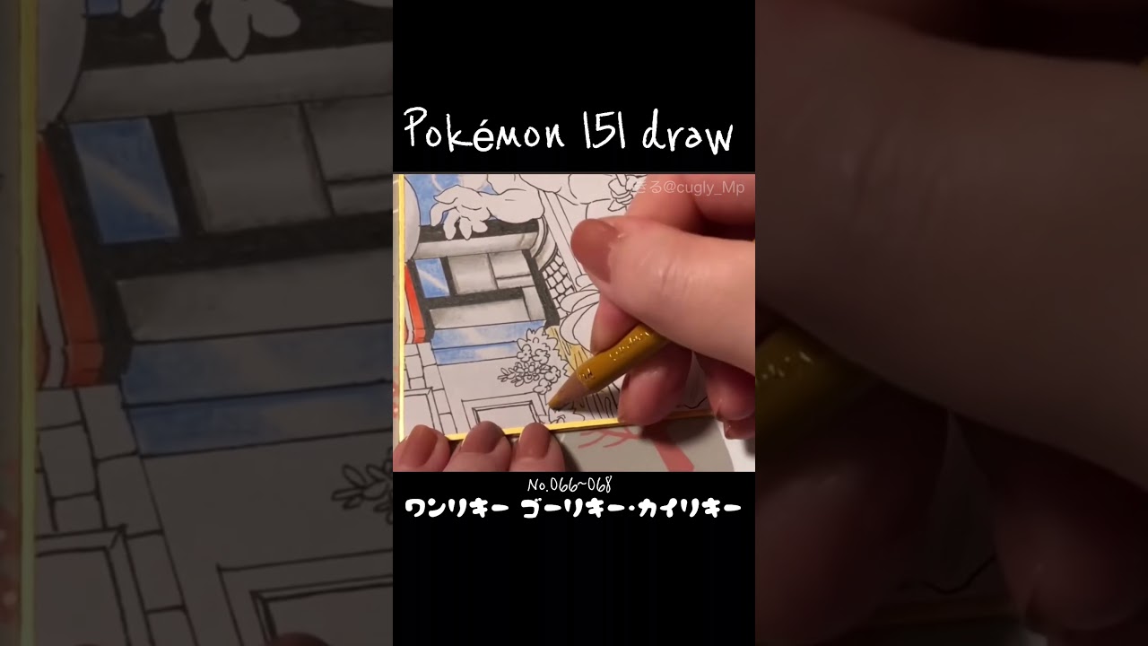 【ポケモン151】 ワンリキー•ゴーリキー･カイリキー #shorts #イラストメイキング