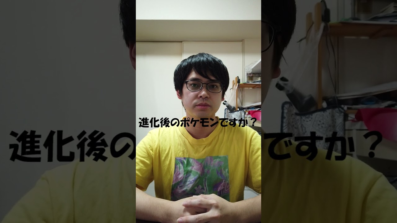 ポケモンアキネーター　Part1　#shorts