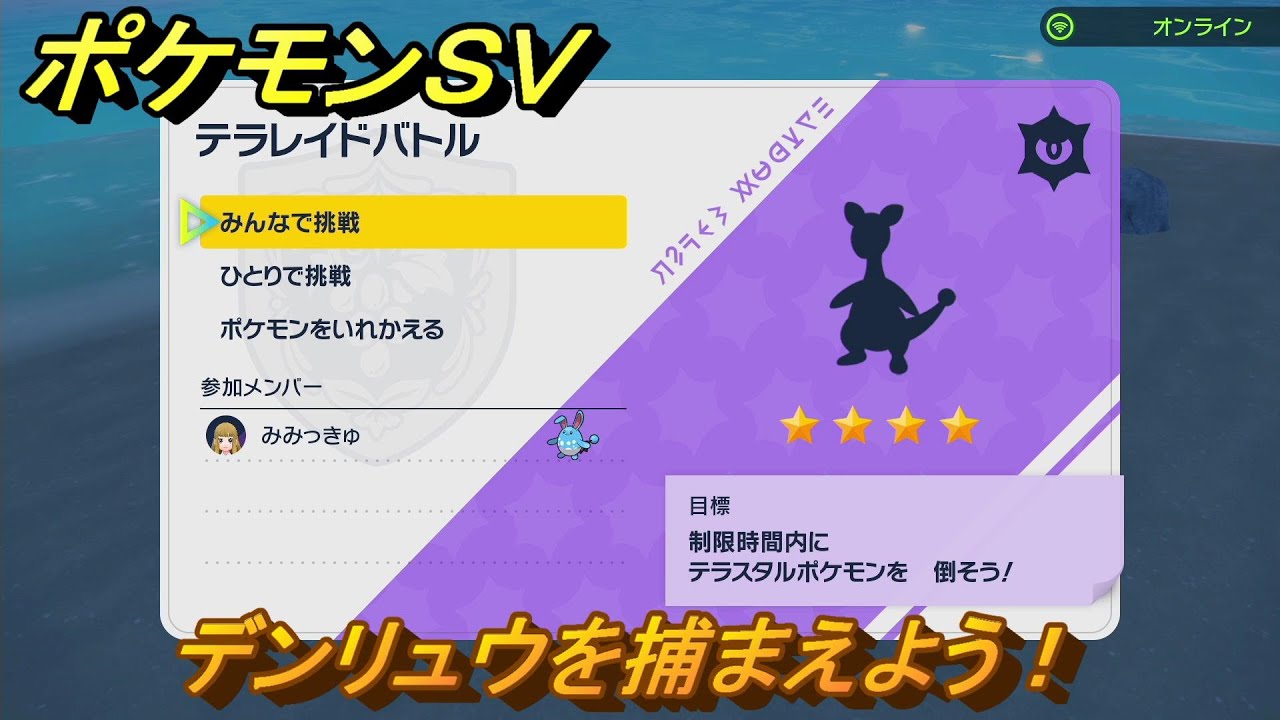 ポケモンＳＶ　デンリュウを捕獲しよう！テラレイドバトルでポケモン・経験値アイテム・テラピース・きのみなどの入手方法！　【スカーレット・バイオレット】