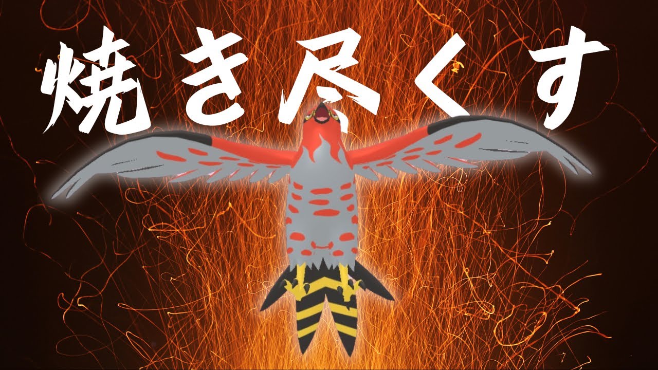 【ファイアロー】焼き鳥で全てを焼き尽くす（？）ジャングルカップで使う。