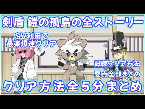 鎧の孤島全ストーリークリア方法 最楽爆速5分動画動画 ＃ポケモンソード＃シールド #ポケモンsv #ダクマ #ウーラオス #ガラル #ヨロイの孤島 #悪の塔 #水の塔