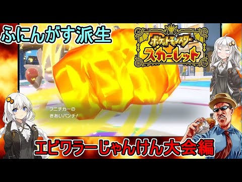 #ポケモンsv  ふにんがすメンバーとエビワラーじゃんけん大会！ #voiceroid実況  #ゆっくり実況