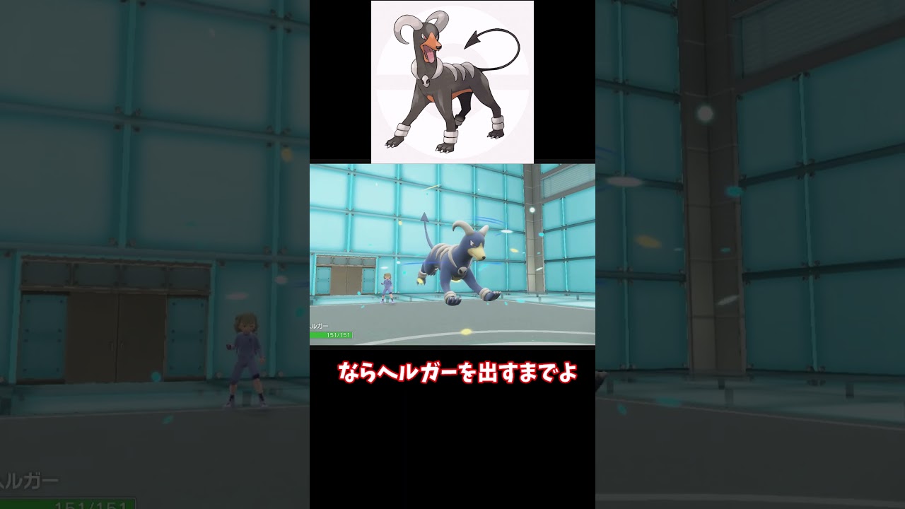 もらいび...ではありません！ヘルガーが強すぎる　 #shots #ポケモンsv