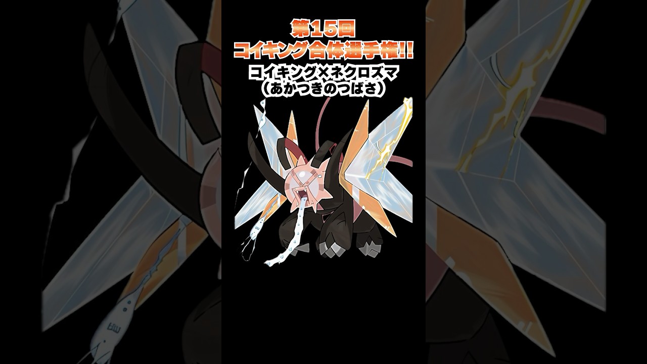 第15回【コイキングを救え!!ポケモン合体選手権】コイキングとネクロズマの融合！  #ポケモン #ポケモンsv