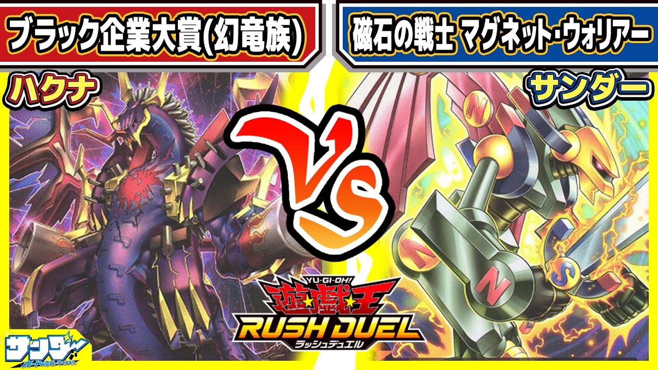 【#遊戯王】合体＆分離！「ブラック企業大賞」vs「磁石の戦士 マグネット・ウォリアー」【#対戦】【#ラッシュデュエル】
