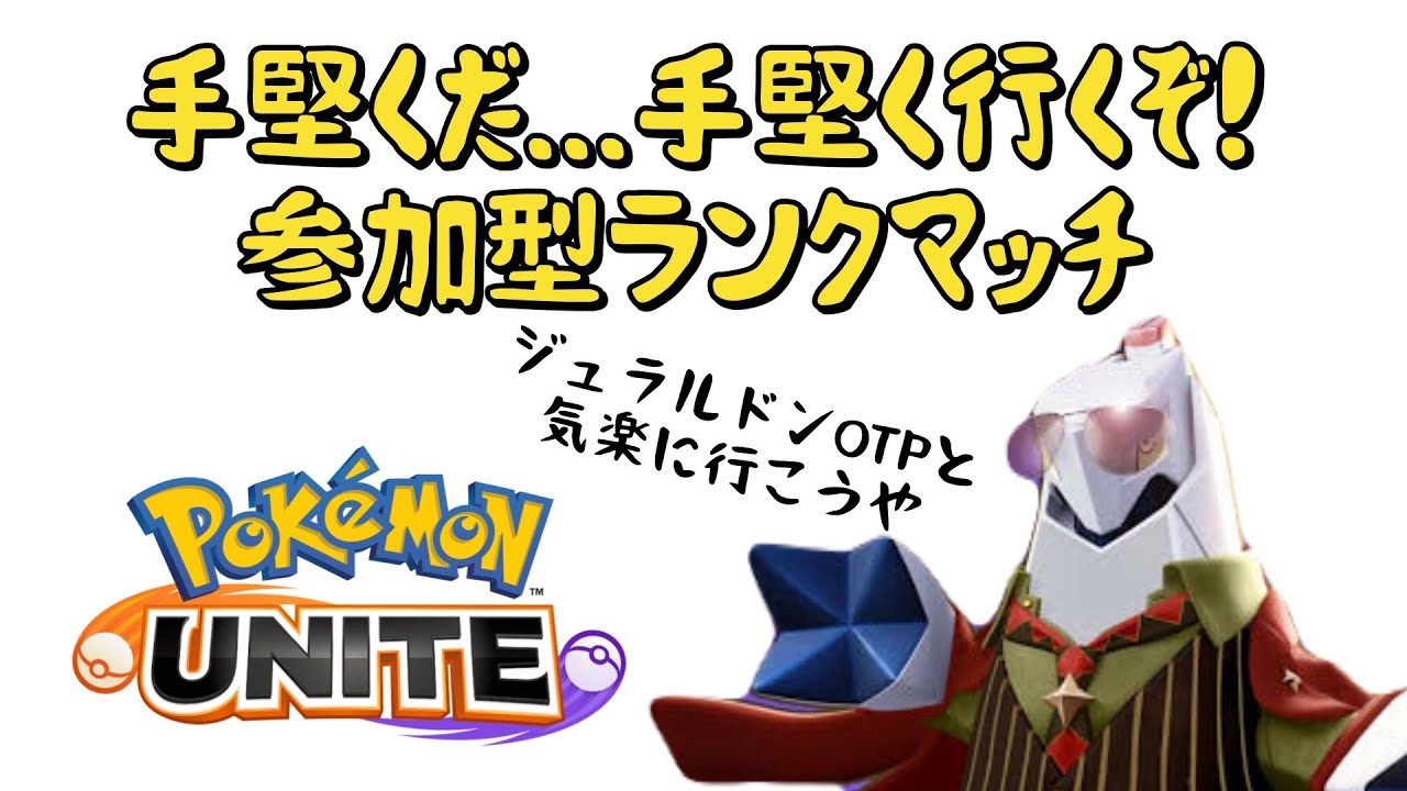 【ポケモンユナイト】手堅くだ...手堅く行くぞ！参加型ランクマッチ！ジュラルドンOTP