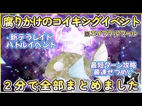エイプリルフール 腐りかけのコイキングテラレイドバトルイベント開催 最短クリア方法2分まとめネタ動画 #ポケモンsv #エイプリルフール #テラレイドバトル #イベント #最弱の証