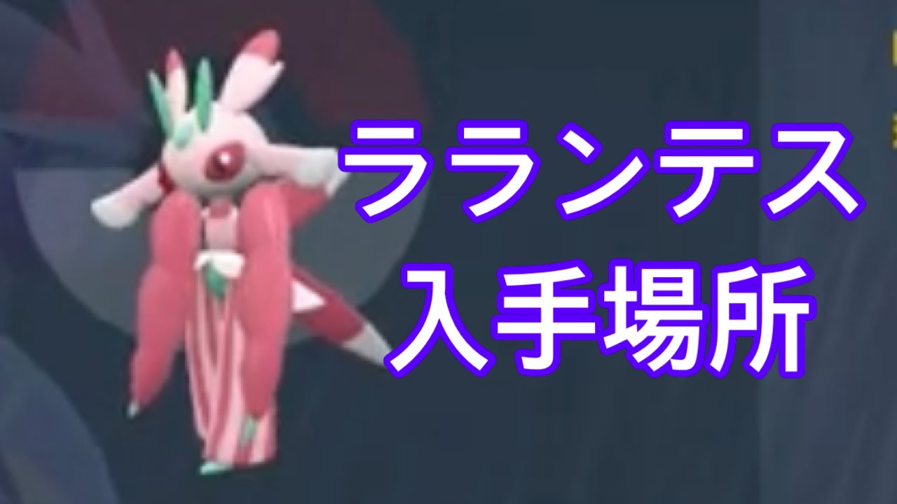【ポケモンSV】【DLC】ラランテス入手場所