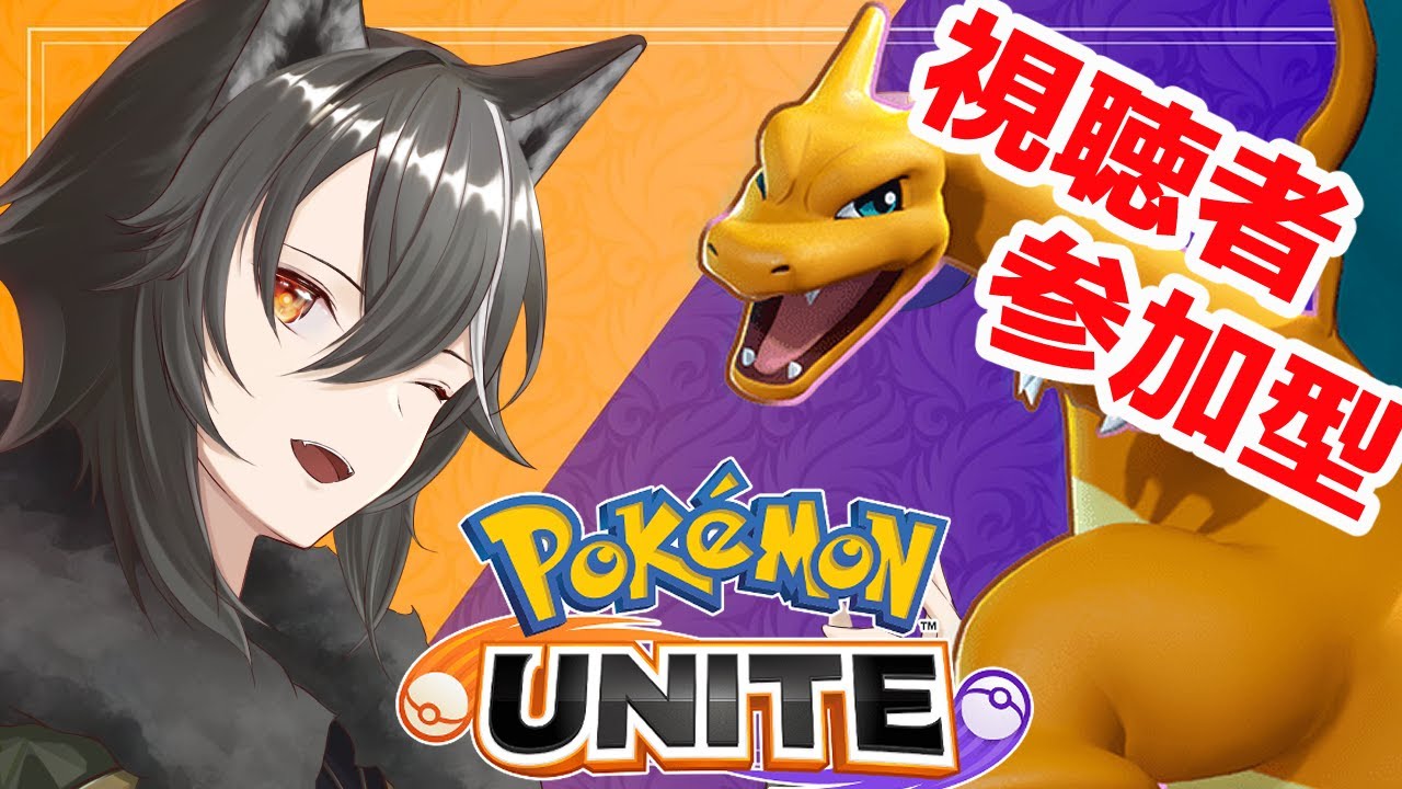 【 ＃ポケモンユナイト / #参加型 】リザードン君に決めた！推し実装までにCH登録数勝利せよ！第27回目！【新人Vtuber/狗狼】
