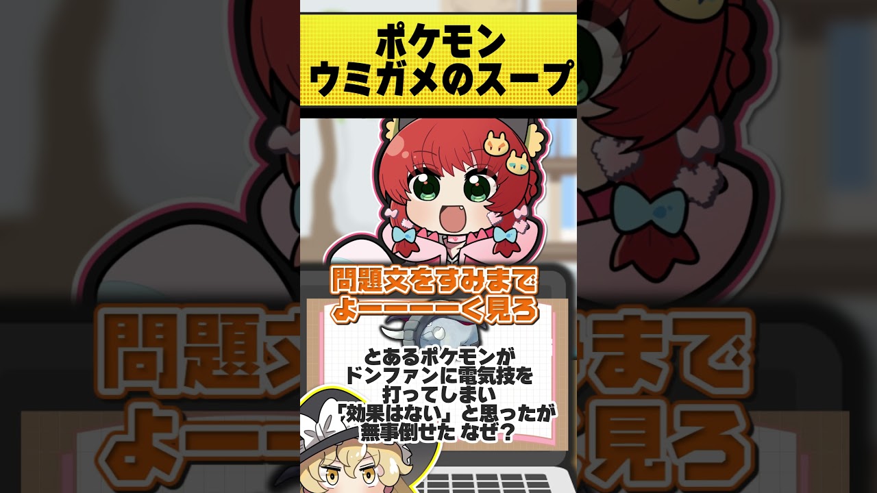 ポケモンウミガメのスープ『お題：ドンファンが電気技で倒れた』 #shorts #ポケモンクイズ #おどろく