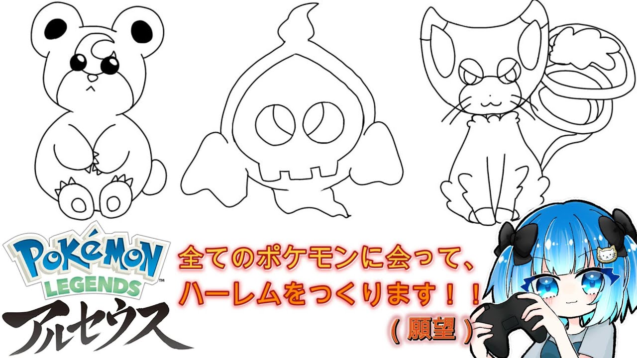 【ポケモン：アルセウス】ハーレムなりたい侍/唐草ルリ【物書きVtuber】