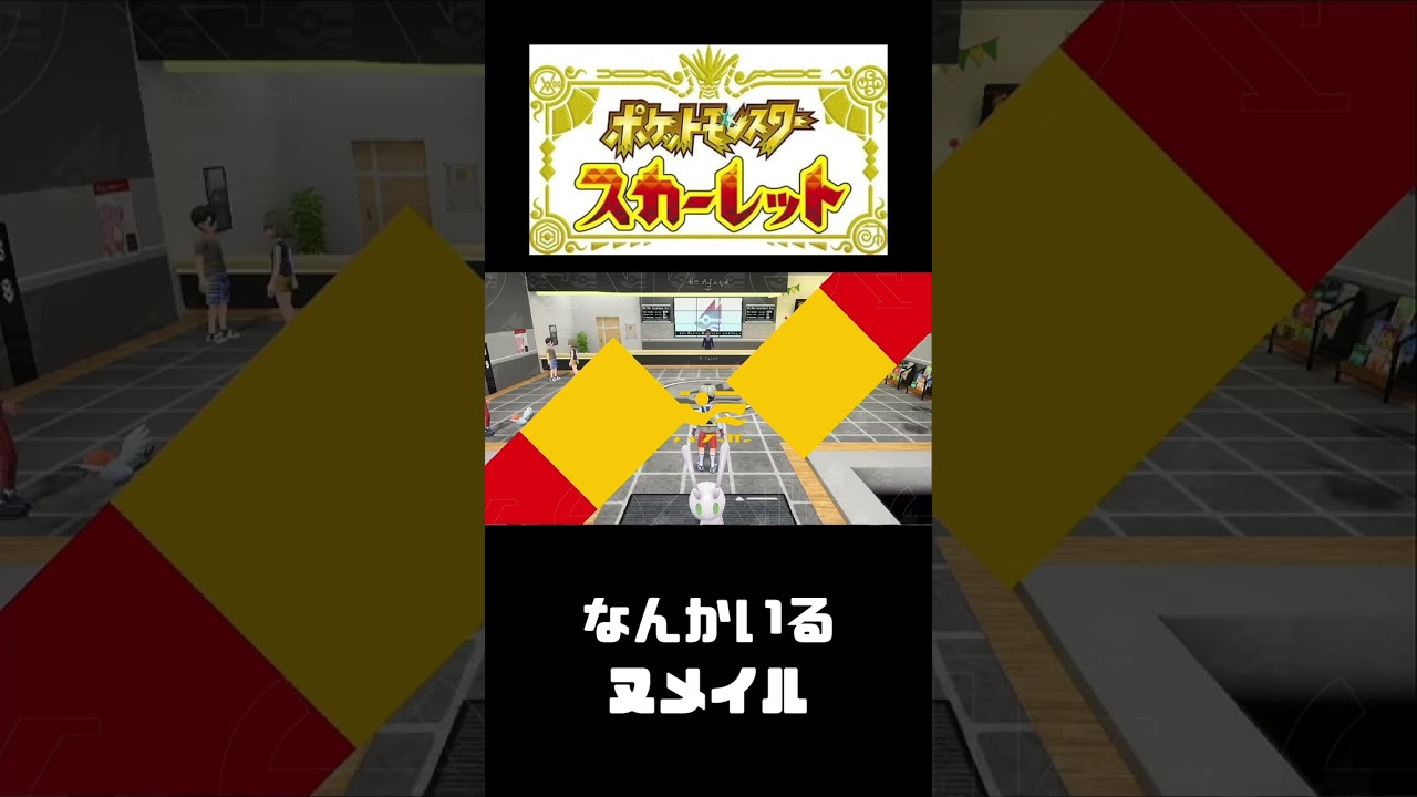 入り口で固まるヌメイル【ポケモンスカーレット】 #shorts   #ポケモンスカーレット#ポケモン#pokemon  #ポケモン新作　#ポケットモンスター#テラスタル