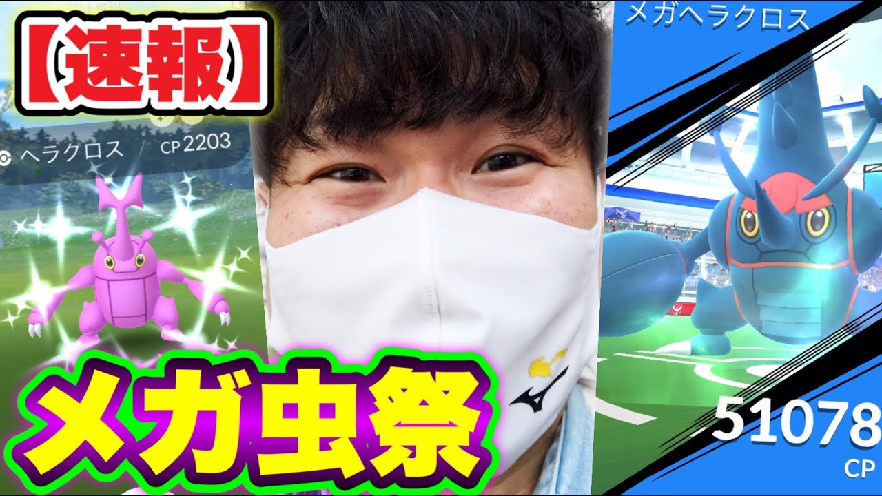 速報！メガヘラクロスレイドデイ！色違い＆高個体値魅せます！【ポケモンGO】