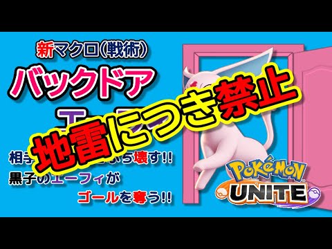 【ポケモンユナイト】新マクロ（戦術）バックドアエーフィ！！先入観をぶち壊す！黒子のエーフィがゴールを奪う！！