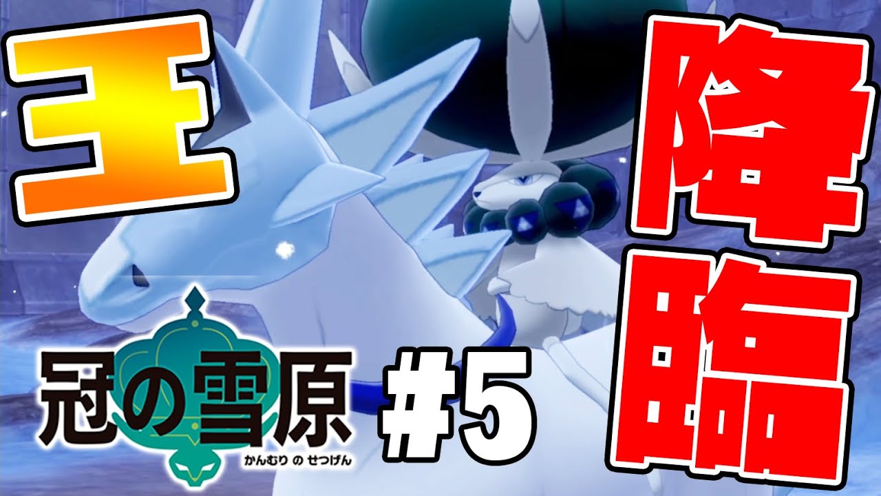 豊穣の王「バドレックス」完全な姿で降臨！【コスモッグもGET！】ポケットモンスターソード・シールド　冠の雪原　実況　#5