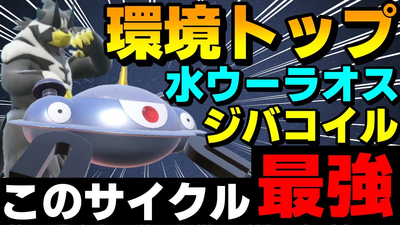 【レンタル有】環境トップ「水ウーラジバコ」の超火力サイクルがガチで強すぎるwww【ポケモンSV】