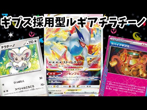 【ポケカ対戦】現環境Tier1対決！！サバイブギプス採用型ルギアチラチーノ！！リザードンピジョットVSルギアチラチーノ【ポケモンカード対戦】