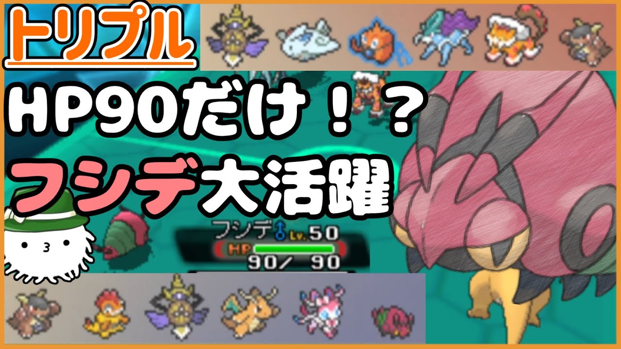 【ORASトリプル】えっHP90しかないのに！？フシデが大活躍するトリプルバトル！【トリプルバトル】