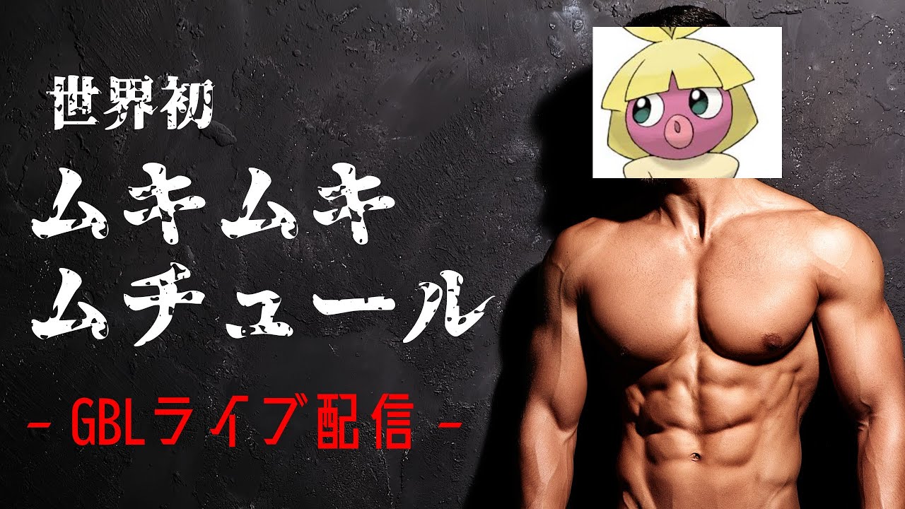 （ポケモンGO）ムキムキムチュールPTで挑戦②！スーパー　2186～【Pokemon Go】＃258