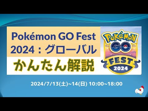 【Pokémon GO Fest 2024】最新情報をかんたん解説！ #pokemongo #攻略 #ポケモンgo #ネクロズマ #マラカッチ #マーシャドー #イベント