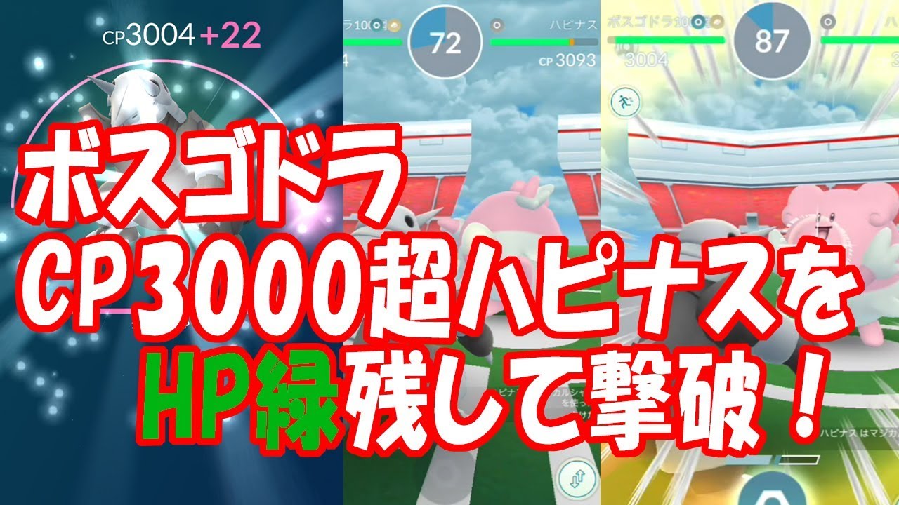 【ポケモンGO】ボスゴドラ、HP緑残してCP3000超のハピナスを撃破！