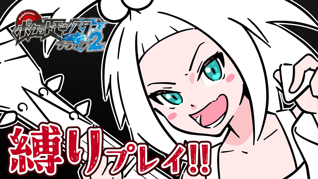 【縛りプレイ #10】ポケモンブラック2を人生縛りでストーリー攻略！【ポケモンBW2 (リセット7回・バッチ5～から)】