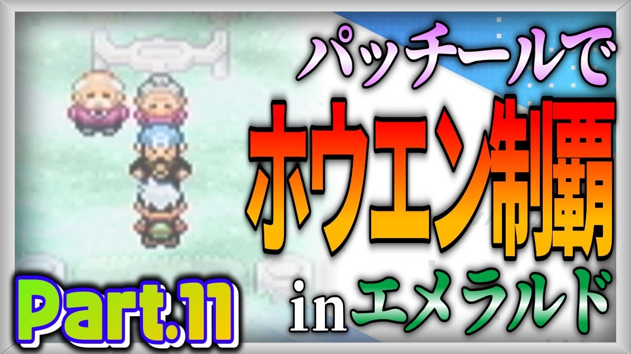 【ポケモン実況企画】マイペース過ぎるパッチールでホウエン制覇：Part.11【ポケットモンスターエメラルド】【ゆっくり実況】