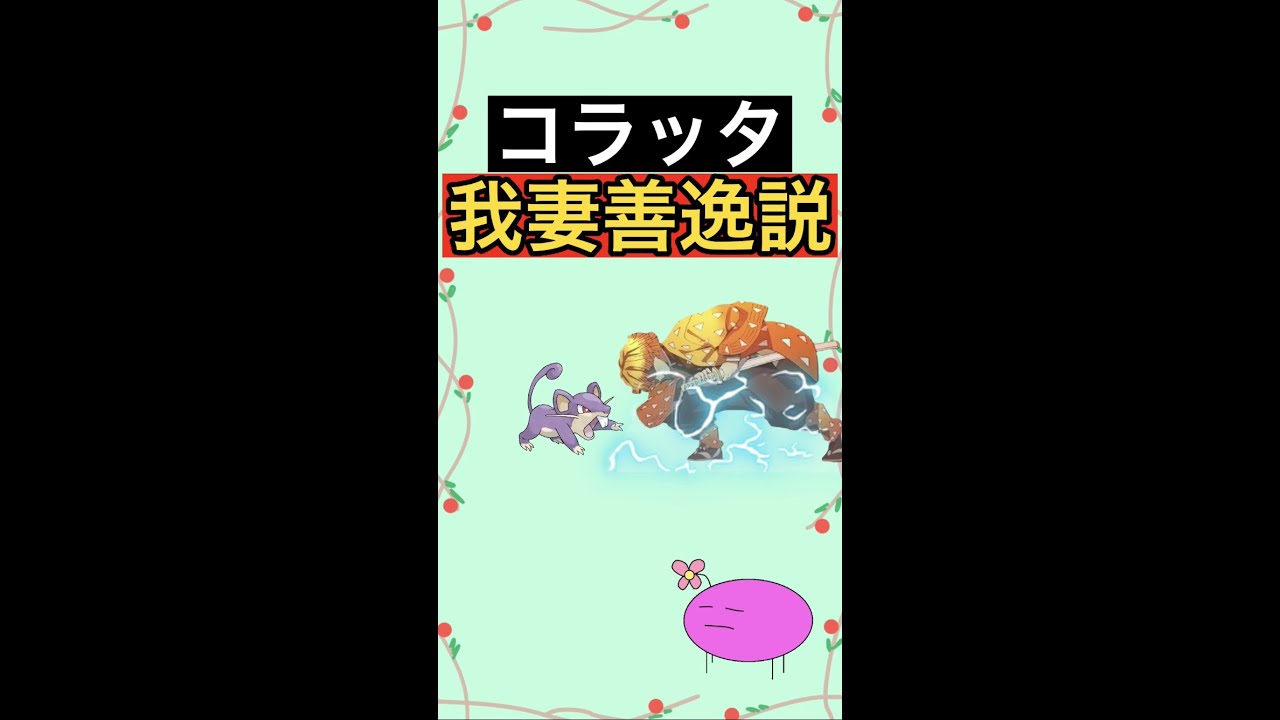 【鬼滅】コラッタ我妻善逸説#雑学#shorts