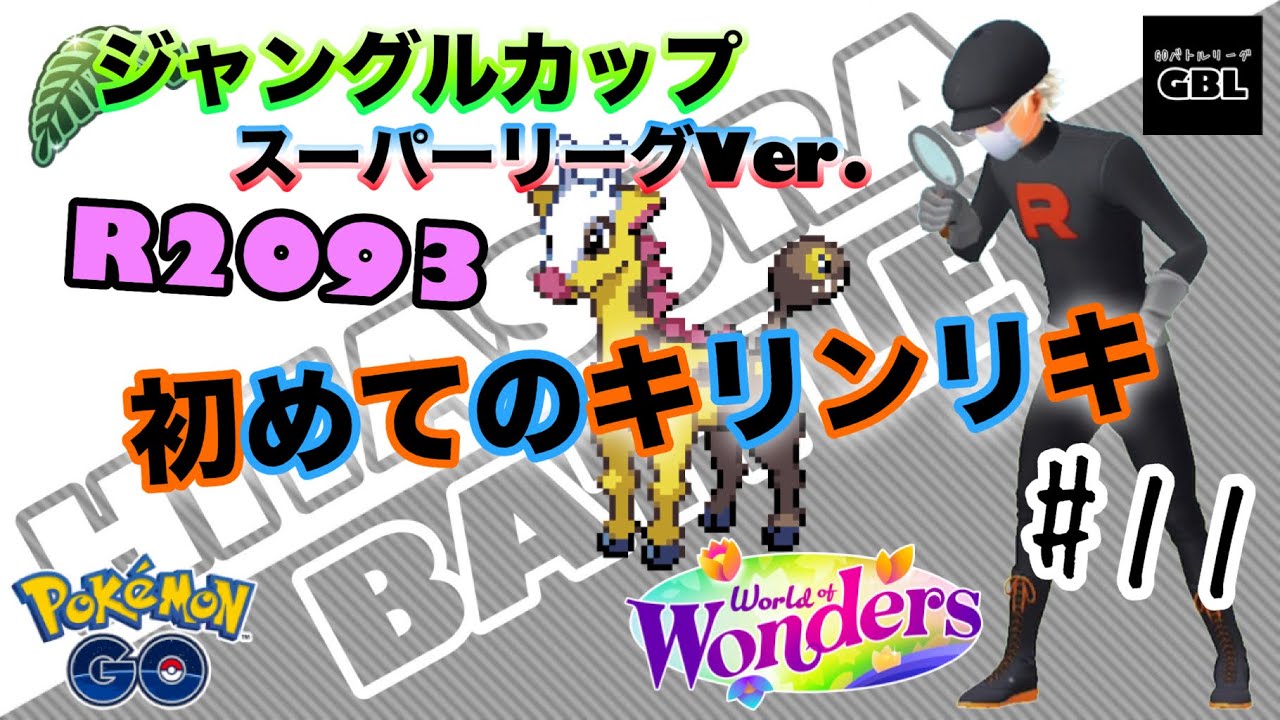【ポケモンGO】ひたすらバトル　＃11『初めてのキリンリキ』R2093　ジャングルカップ　スーパーリーグVer.　ワールドオブワンダーズ