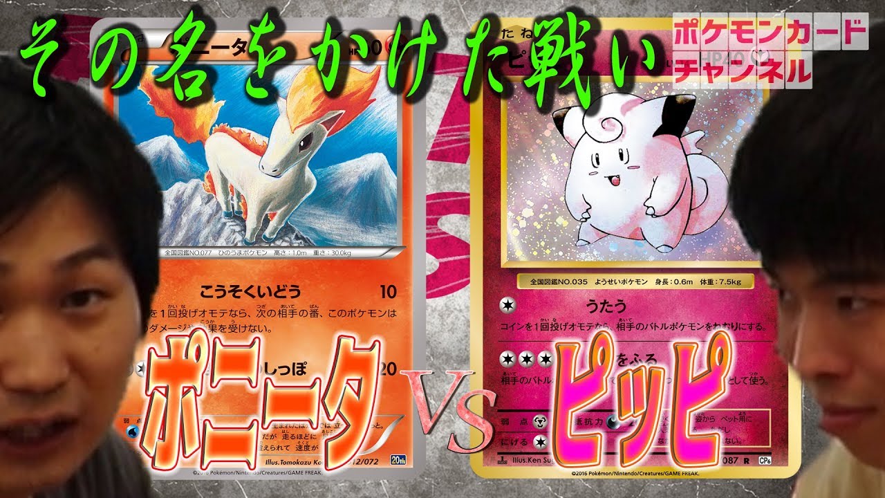 ポニータデッキ VS ピッピデッキ 芸名デッキ対決