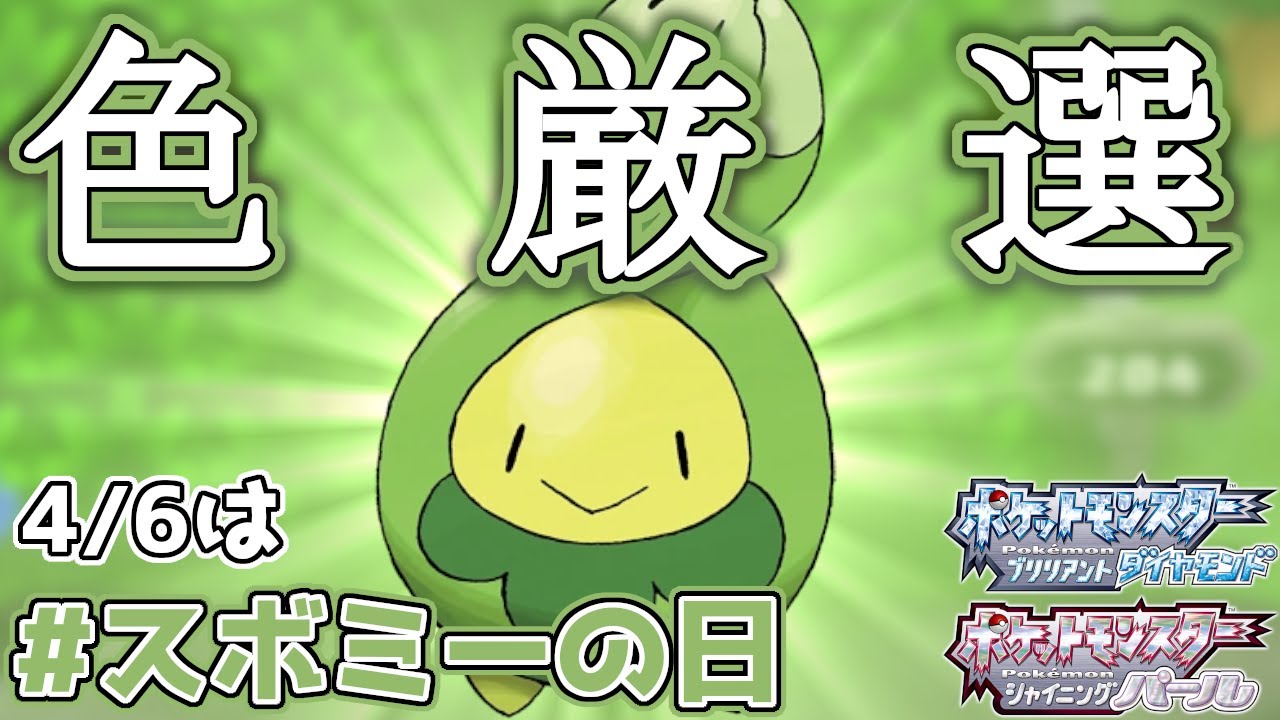 【スボミーの日】ポケトレで色違いスボミーを捕まえたい！！ 【ポケットモンスターブリリアントダイヤモンド・シャイニングパール】#スボミー #ポケモン