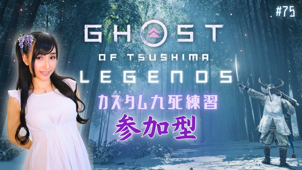 #75 Ghost of Tsushima Legends Hell Mode Plat7 Hidden Heart Practice ゴーストオブツシマ マルチ参加型 カスタム九死 木刀練習