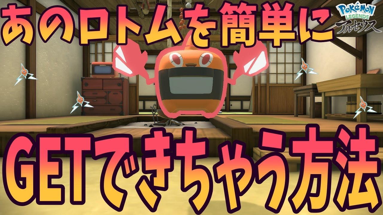 【レジェンズアルセウス】最強？ロトムを今すぐGETできる方法（ポケモンアルセウス）