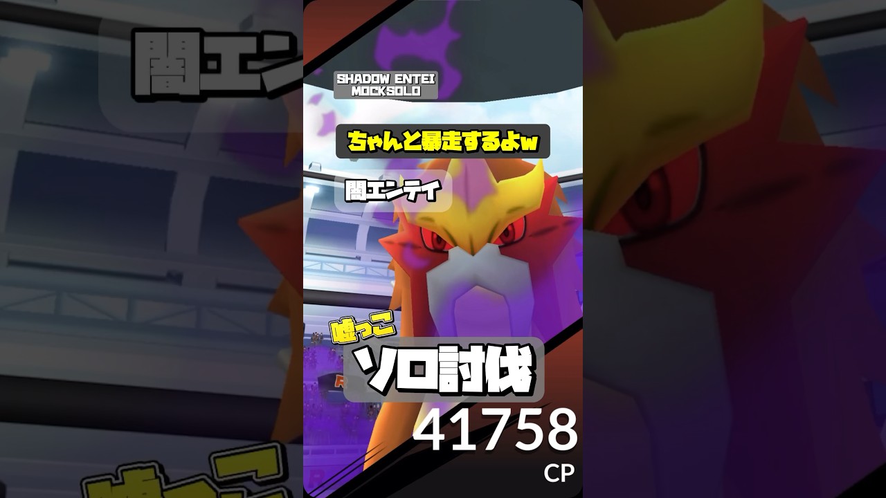 【ポケモンGO】シャドウエンテイを嘘っこソロ討伐【shadow entei mocksolo】622